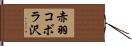 赤羽コボラ沢 Hand Scroll