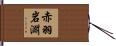 赤羽岩淵 Hand Scroll
