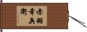 赤羽幸兵衛 Hand Scroll