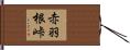 赤羽根峠 Hand Scroll