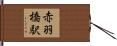 赤羽橋駅 Hand Scroll