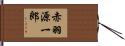 赤羽源一郎 Hand Scroll