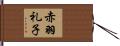 赤羽礼子 Hand Scroll
