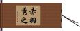 赤羽秀之 Hand Scroll