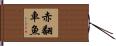 赤翻車魚 Hand Scroll
