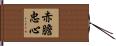 赤膽忠心 Hand Scroll