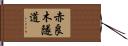 赤良木隧道 Hand Scroll