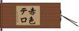 赤色テロ Hand Scroll