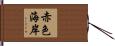 赤色海岸 Hand Scroll