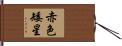 赤色矮星 Hand Scroll