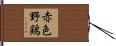 赤色野鶏 Hand Scroll