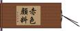 赤色顔料 Hand Scroll