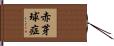 赤芽球症 Hand Scroll