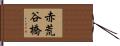 赤荒谷橋 Hand Scroll