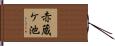 赤蔵ケ池 Hand Scroll