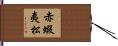 赤蝦夷松 Hand Scroll