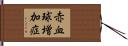 赤血球増加症 Hand Scroll