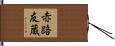 赤路友蔵 Hand Scroll