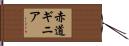 赤道ギニア Hand Scroll