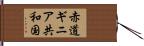 赤道ギニア共和国 Hand Scroll