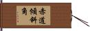 赤道傾斜角 Hand Scroll