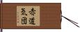 赤道気団 Hand Scroll