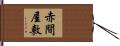 赤間屋敷 Hand Scroll