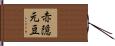 赤隠元豆 Hand Scroll