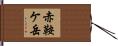 赤鞍ケ岳 Hand Scroll