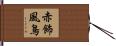 赤飾風鳥 Hand Scroll