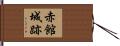 赤館城跡 Hand Scroll