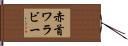 赤首ワラビー Hand Scroll