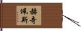 Hedgepeth Hand Scroll
