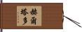 Hurtado Hand Scroll