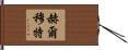 Helmut Hand Scroll