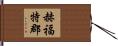 赫福特郡 Hand Scroll