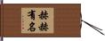 赫赫有名 Hand Scroll