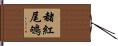赭紅尾鴝 Hand Scroll