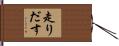 走りだす Hand Scroll