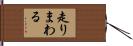 走りまわる Hand Scroll