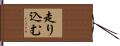 走り込む Hand Scroll