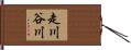 走川谷川 Hand Scroll