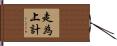 走為上計 Hand Scroll