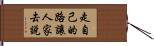 走自己的路，讓人家去說 Hand Scroll