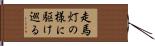 走馬灯の様に駆け巡る Hand Scroll