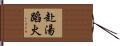 赴湯蹈火 Hand Scroll