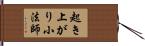 起き上がり小法師 Hand Scroll