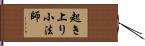 起き上り小法師 Hand Scroll
