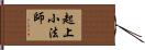 起上小法師 Hand Scroll