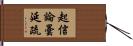 起信論曇延疏 Hand Scroll